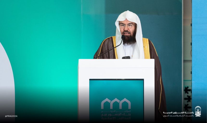 رئيس شؤون الحرمين: وثيقة مكة خارطة الطريق لتعزيز التفاهم بين المذاهب الإسلامية