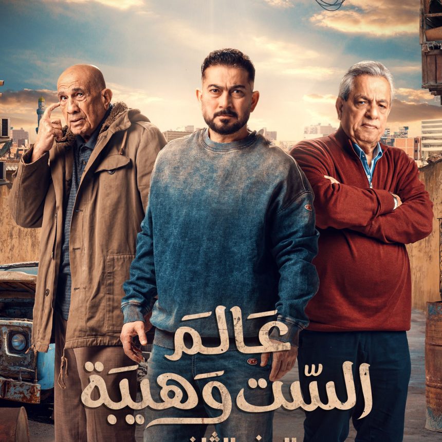 رسمياً.. القضاء يقرر استئناف عرض مسلسل "عالم الست وهيبة" الجزء الثاني