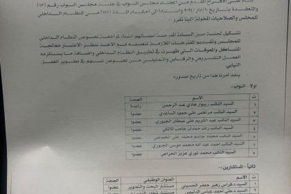 بالوثيقة.. تشكيل لجنة نيابية لمعالجة الإشكالات بالنظام الداخلي للبرلمان