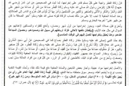 بالوثيقة.. ديوان الوقف السني يحدد زكاة الفطر وفدية الصيام