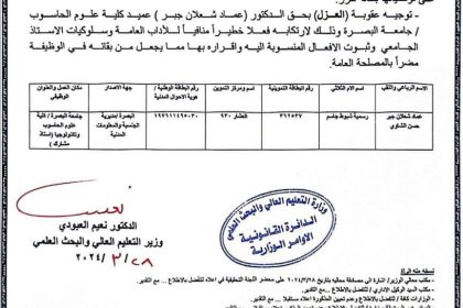 بالوثيقة.. وزير التعليم يعزل عميد كلية الحاسوب بجامعة البصرة