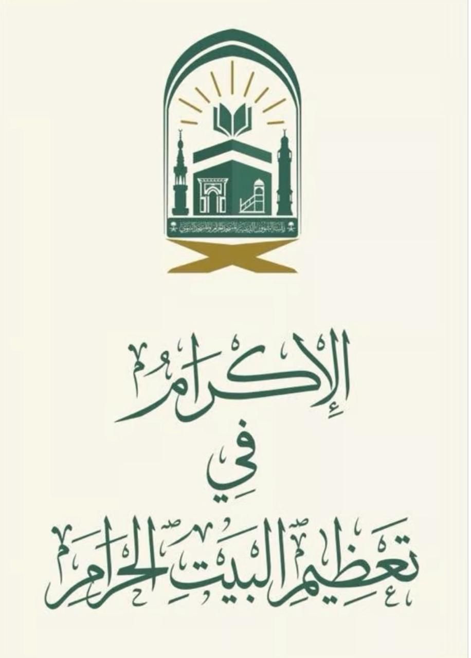 رئاسة شؤون الحرمين تعلن اطلاق مبادرة "الإكرام في تعظيم البيت الحرام"