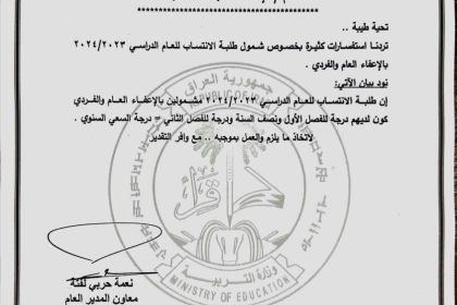 التربية تعلن شمول طلبة الانتساب بنظام الإعفاء العام والفردي