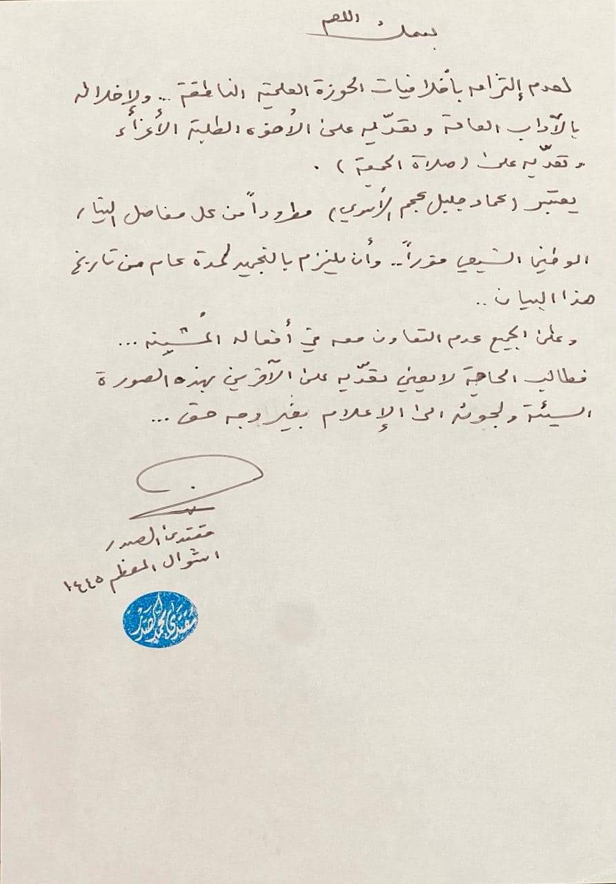 السيد مقتدى الصدر يطرد "عماد جليل الاسدي" من التيار الصدري.. وثيقة