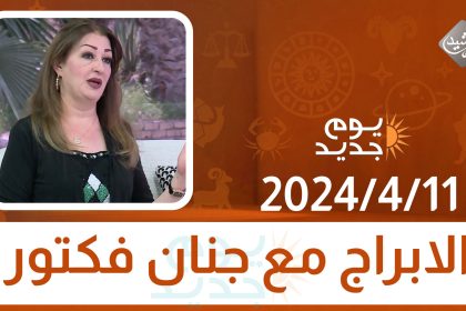 يوم جديد || الابراج مع جنان فكتور .. 11-4-2024