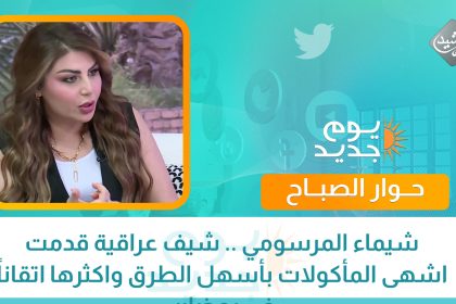 يوم جديد || شيماء المرسومي .. شيف عراقية قدمت اشهى المأكولات بأسهل الطرق واكثرها اتقاناً في رمضان