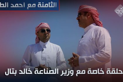 الثامنة مع احمد الطيب || حلقة خاصة من الساتر الغربي مع وزير الصناعة خالد بتال - الجزء الثاني