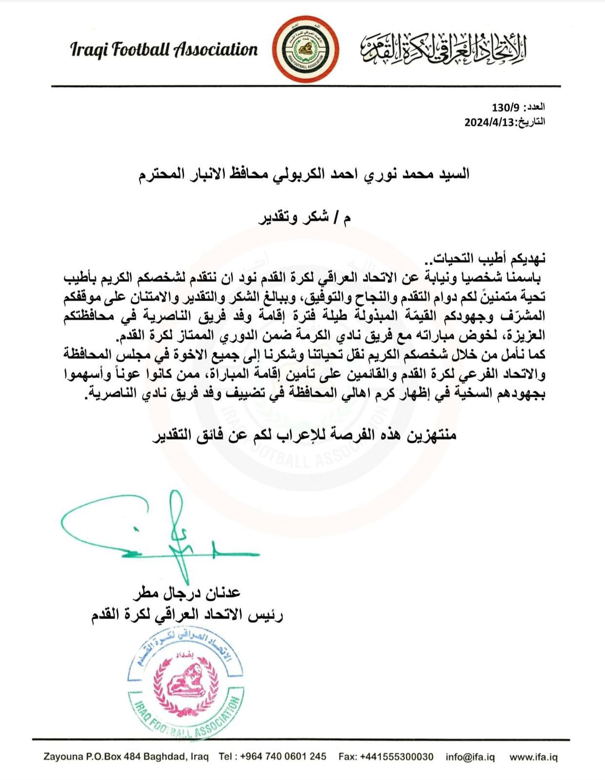 اتحاد الكرة يقدم الشكر والتقدير لمحافظ الأنبار على موقفه مع نادي الناصرية