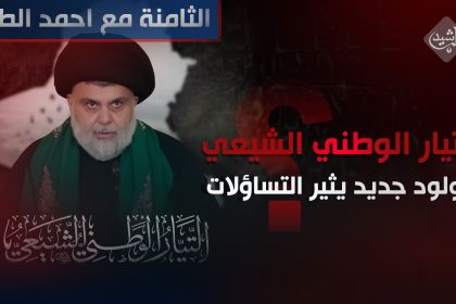 التيار الوطني الشيعي .. مولود جديد يثير التساؤلات