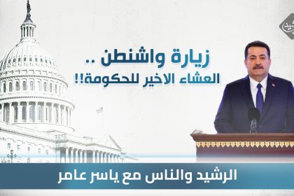 زيارة واشنطن .. العشاء الاخير للحكومة