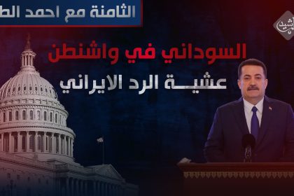 السوداني في واشنطن عشية الرد الايراني