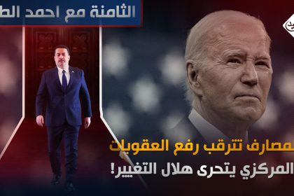 الثامنة مع احمد الطيب || المصارف تترقب "رفع " العقوبات والمركزي "يتحرى" هلال التغيير!