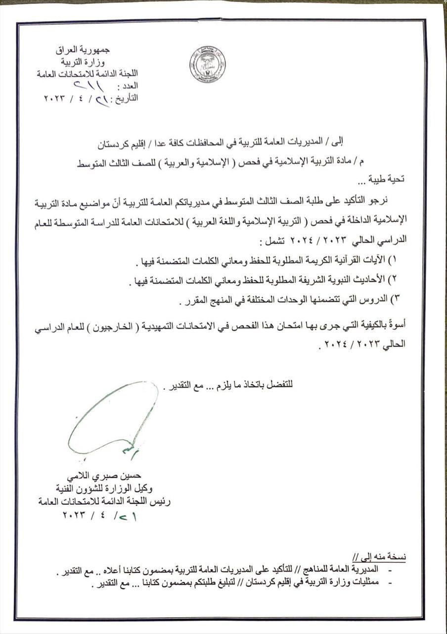 التربية تعلن المواضيع الداخلة في فحص التربية الإسلامية واللغة العربية للثالث المتوسط