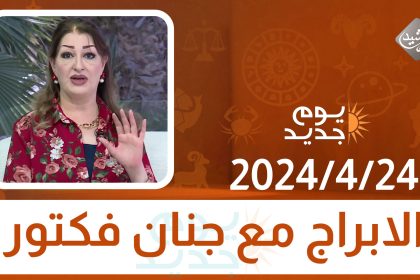 الابراج مع جنان فكتور 24-4-2024