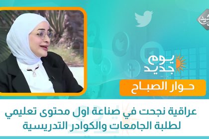 كوثر الرحمٰن .. عراقية نجحت في صناعة اول محتوى تعليمي لطلبة الجامعات والكوادر التدريسية