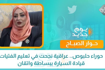 حوراء حلبوص.. عراقية نجحت في تعليم الفتيات قيادة السيارة ببساطة واتقان