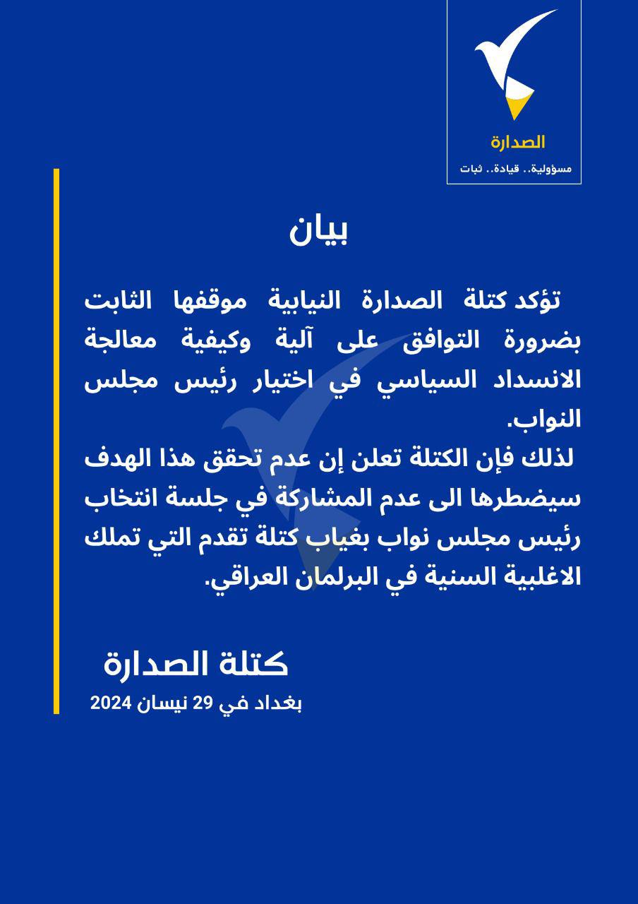 الصدارة النيابية تؤكد ضرورة التوافق على آلية وكيفية اختيار رئيس مجلس النواب