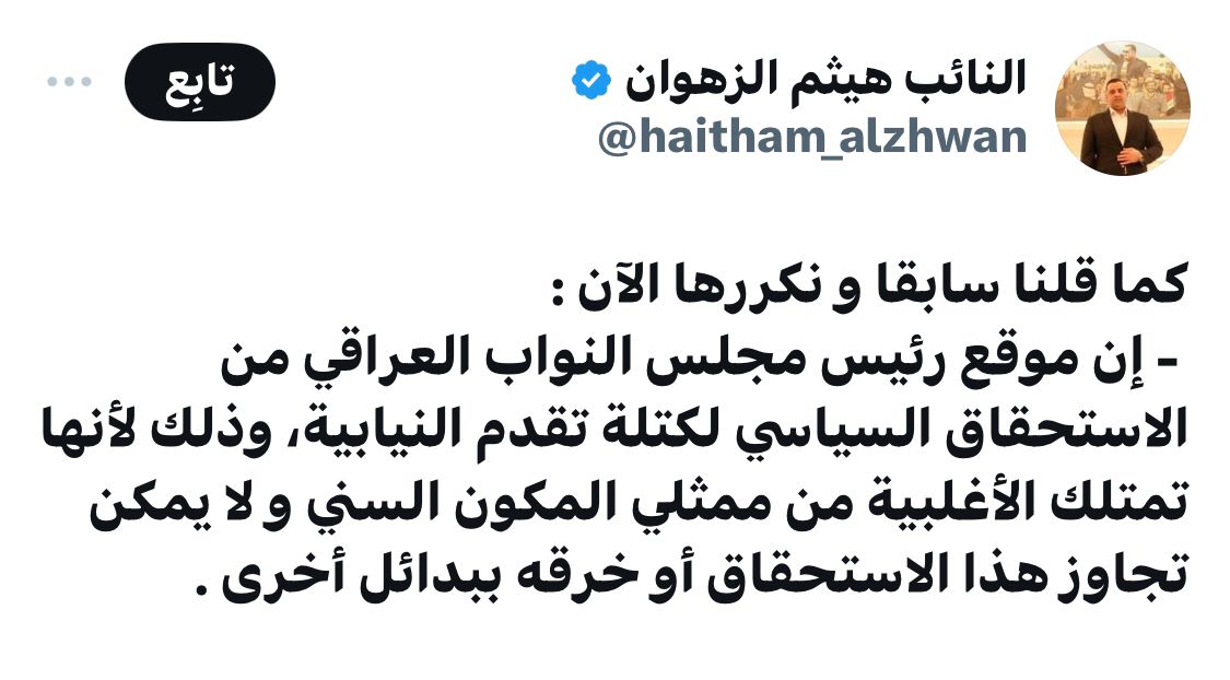 النائب هيثم الزهوان: موقع رئيس البرلمان استحقاق كتلة "تقدم" صاحبة الاغلبية من ممثلي المكون السني