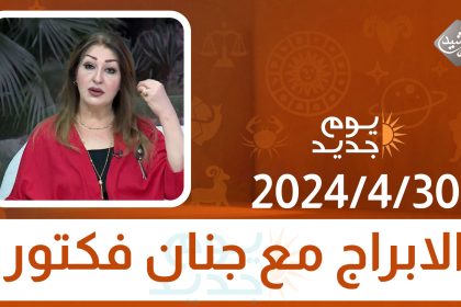 الابراج مع جنان فكتور || 30-4-2024