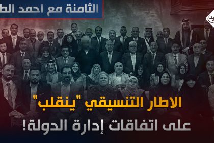 الاطار التنسيقي "ينقلب" على اتفاقات ادارة الدولة!