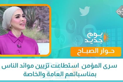 بكامل الذوق والاناقة.. سرى المؤمن  استطاعت تزيين موائد الناس بمناسباتهم العامة والخاصة