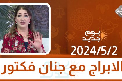 الابراج مع جنان فكتور || 2-5-2024