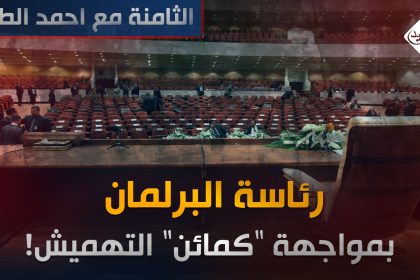 رئاسة البرلمان بمواجهة "كمائن" التهميش!