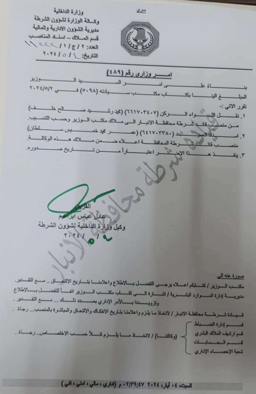 بالوثيقة.. وزير الداخلية يصدر أمراً بنقل قائد شرطة الأنبار إلى ملاك مكتبه