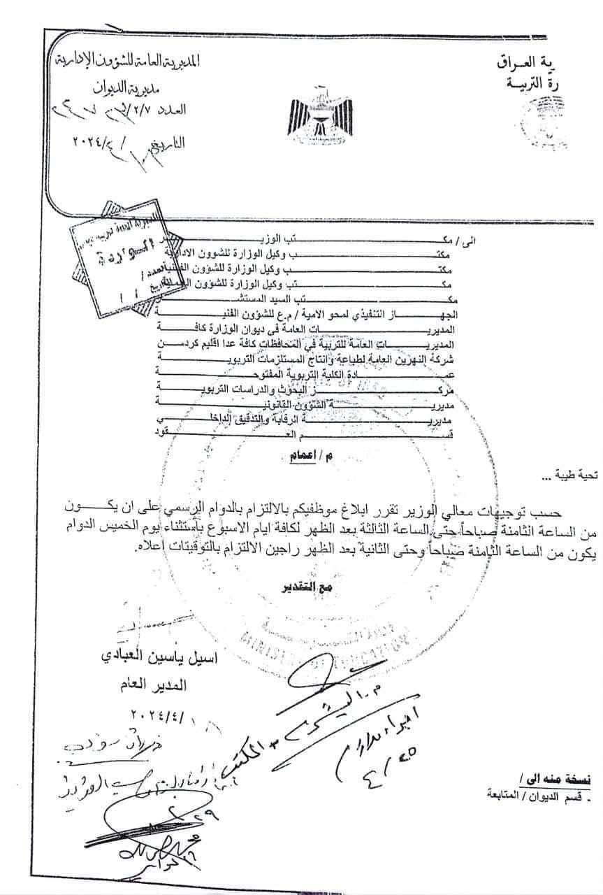 بالوثيقة.. التربية تلزم موظيفها بالدوام في مؤسساتها من 8 صباحاً إلى 3 مساءً