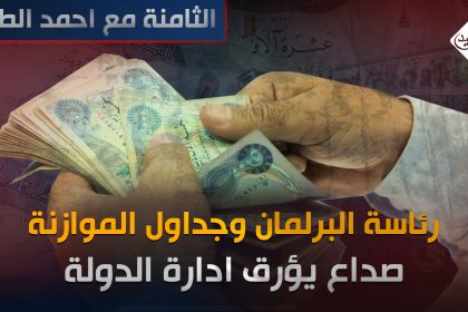رئاسة البرلمان وجداول الموازنة .. صداع يؤرق ادارة الدولة
