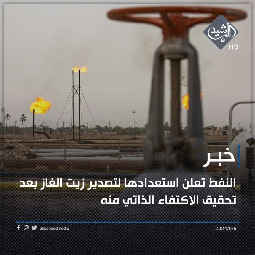 النفط تعلن استعدادها لتصدير زيت الغاز بعد تحقيق الاكتفاء الذاتي منه
