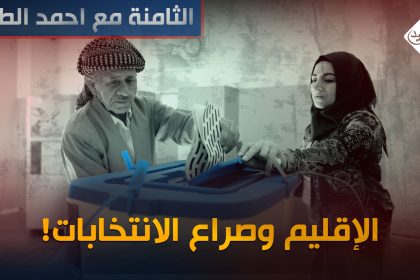 الإقليم وصراع الانتخابات!