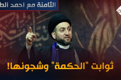 ثوابت "الحكمة " وشجونها !