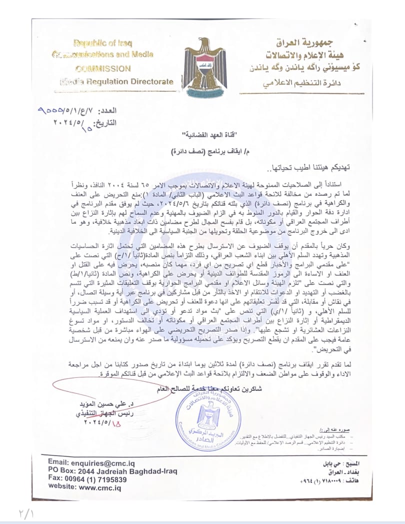 على خلفية تصريحات طائفية للنائب علي تركي.. هيئة الإعلام توقف برنامج "نصف دائرة" وتصدر توجيهات لمقدمي البرامج