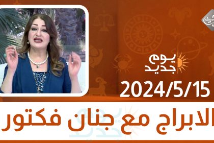 الابراج مع جنان فكتور || 2024/5/15