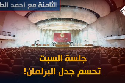 جلسة السبت تحسم جدل البرلمان