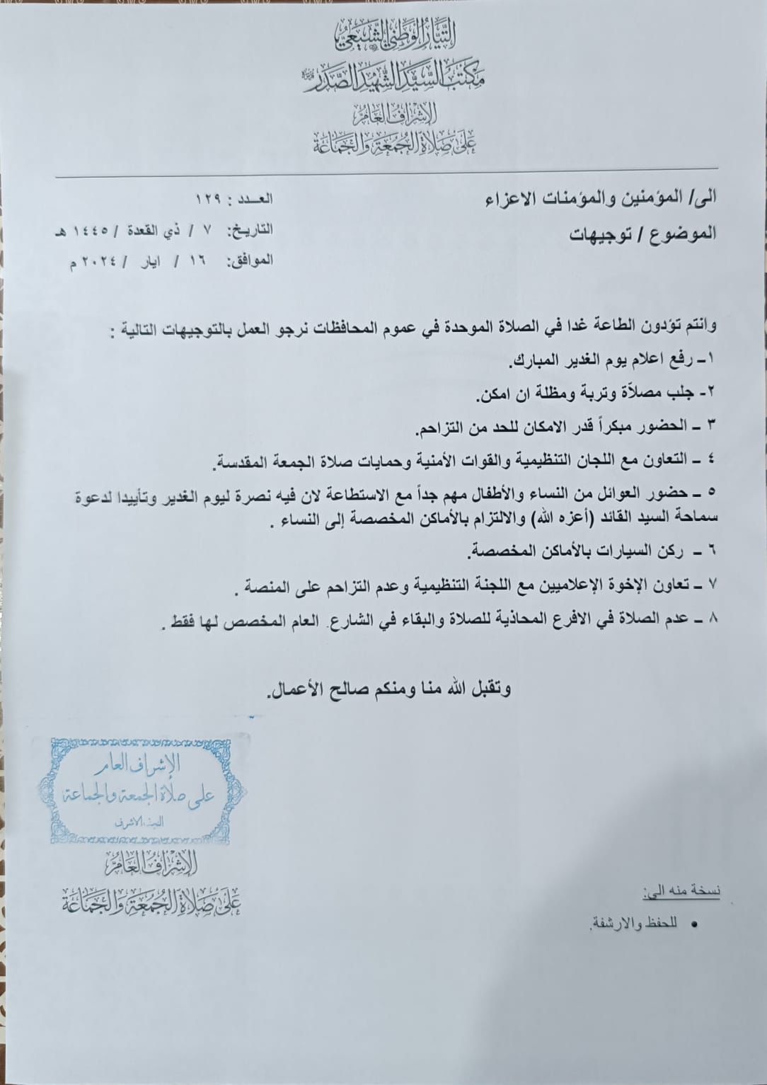 التيار الصدري يصدر عدة توجيهات بخصوص الصلاة الموحدة في عموم المحافظات.. وثيقة