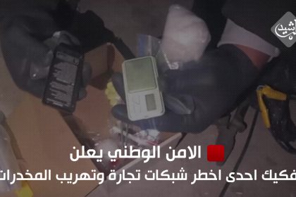 الامن الوطني يعلن تفكيك احدى اخطر شبكات تجارة وتهريب المخدرات والقبض على أفرادها