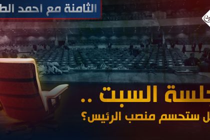 جلسة السبت .. هل ستحسم منصب الرئيس؟