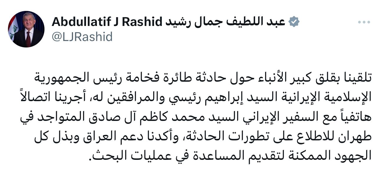 رئيس الجمهورية يعلن دعم العراق وبذل الجهود لتقديم المساعدة في البحث عن طائرة الرئيس الايراني