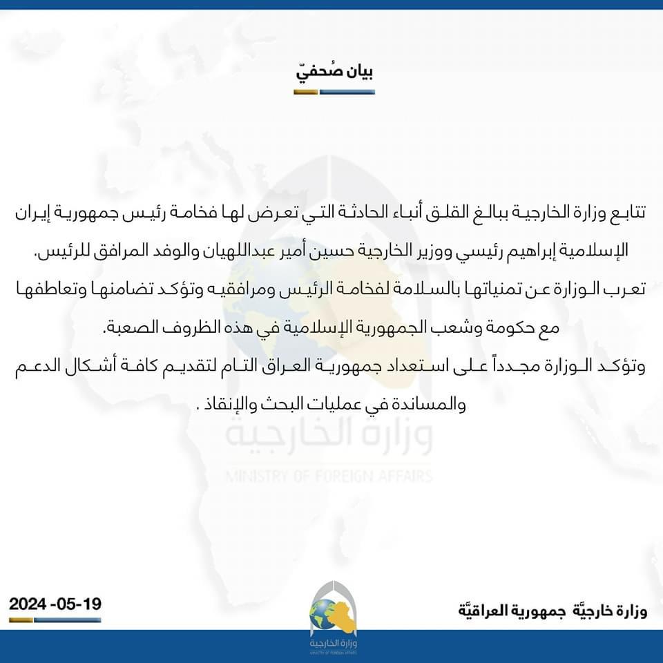 الخارجية العراقية: نتابع ببالغ القلق أنباء الحادثة التي تعرض لها الرئيس الإيراني ووزير خارجيته