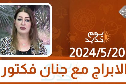 الابراج مع جنان فكتور || 2024/5/20