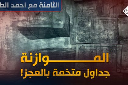 الموازنة .. جداول "متخمة " بالعجز !