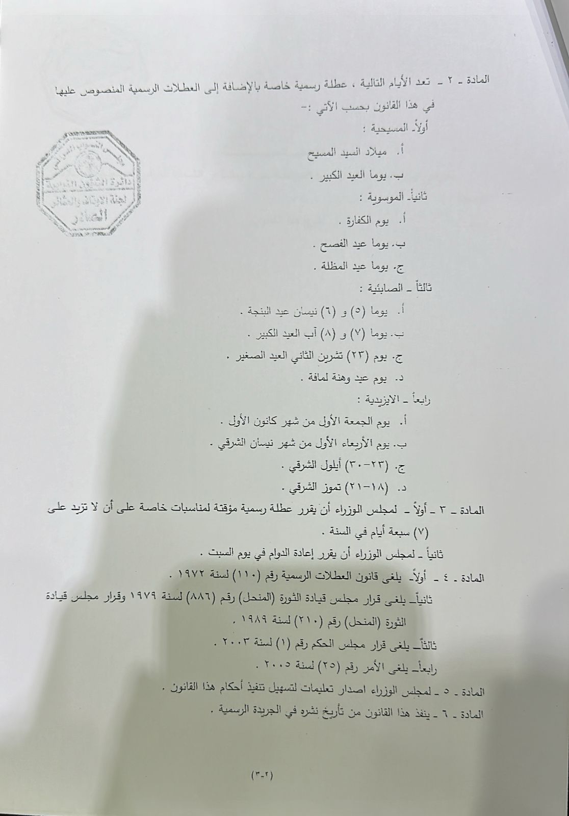 "الرشيد" تنشر نص قانون العطلات الرسمية 