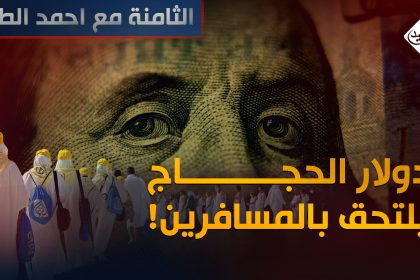 دولار "الحجاج" يلتحق بالمسافرين !