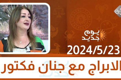 الابراج مع جنان فكتور || 2024/5/23