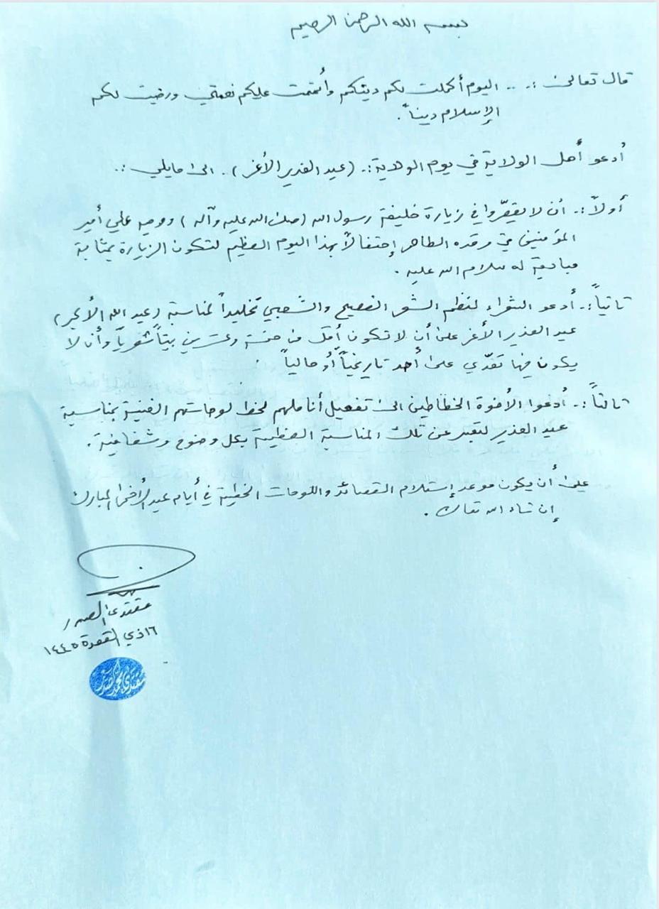 السيد مقتدى الصدر يصدر ثلاث توجيهات بشأن "عيد الغدير"