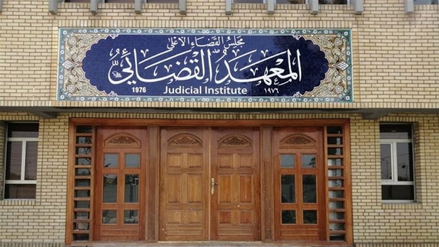 المعهد القضائي يعلن فتح باب التقديم إلى الدورتين (50) و(51) ويحدد الشروط