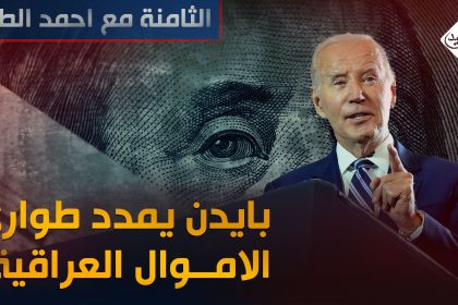 بايدن يمدد طوارئ الأموال العراقية!