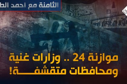 موازنة 24 .. وزارات "غنية" ومحافظات "متقشفة